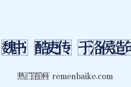 魏书·酷吏传·于洛侯造句是什么意思的图片